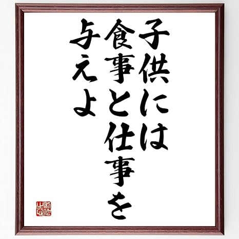 Amazon 書道色紙 名言 子供には 食事と仕事を与えよ 額付き 受注後直筆 Y21 キッチン用品 オンライン通販
