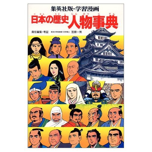 まんが日本の歴史 人物事典 学習漫画日本の歴史人物事典 | 柳川 創造, 笠原 一男 |本 | 通販 | Amazon