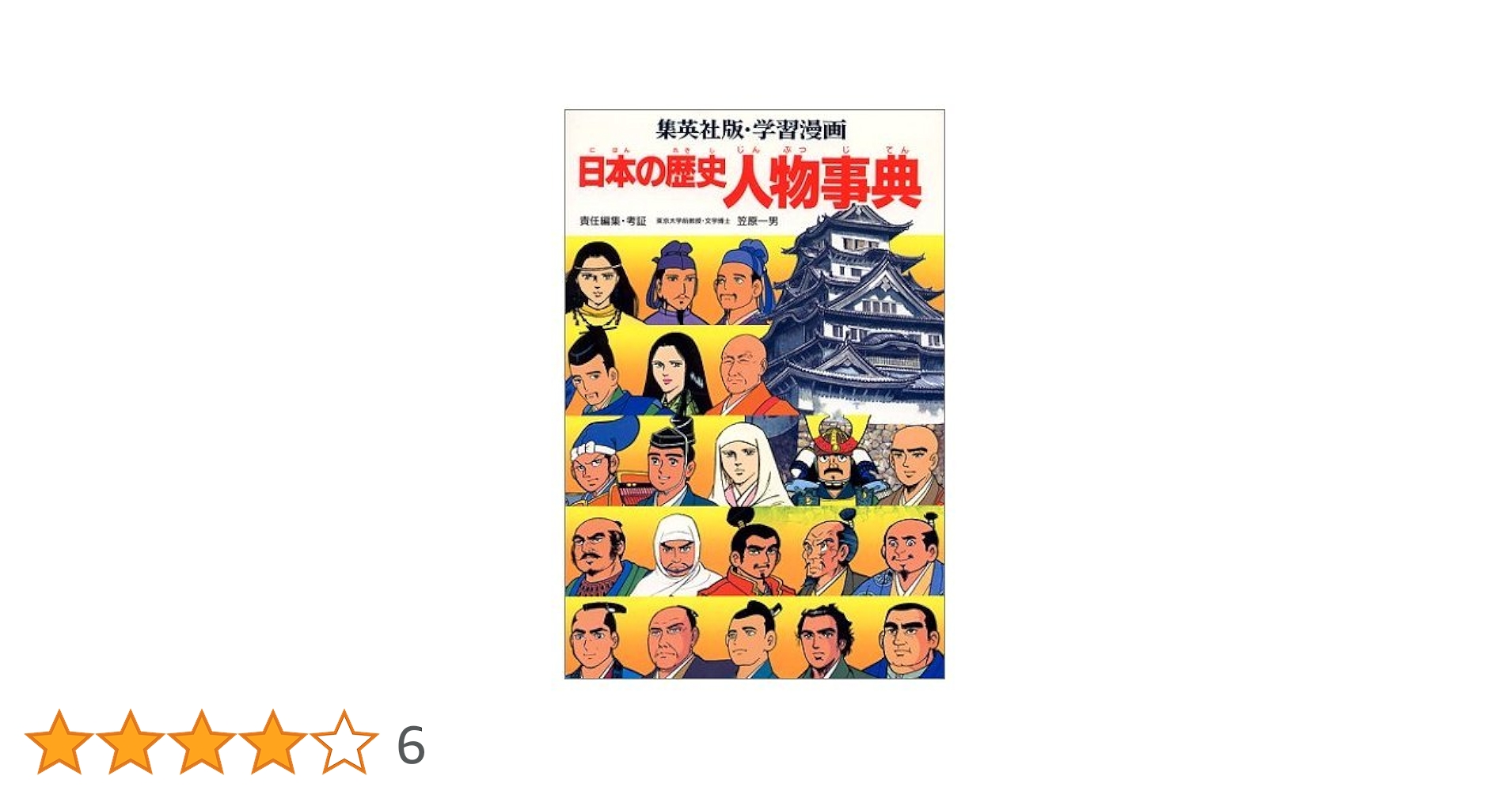 学習漫画　日本の歴史　世界の歴史　1～10と人物事典、できごと事典 学習漫画 日本の歴史 できごと事典 (全面新版 学習漫画 日本の