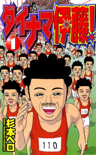 『ダイナマ伊藤!』