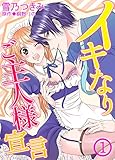 イキなりご主人様宣言～獰猛な上司にお仕えするのが天職ですから～１ (夢ちゅうこみっくす)