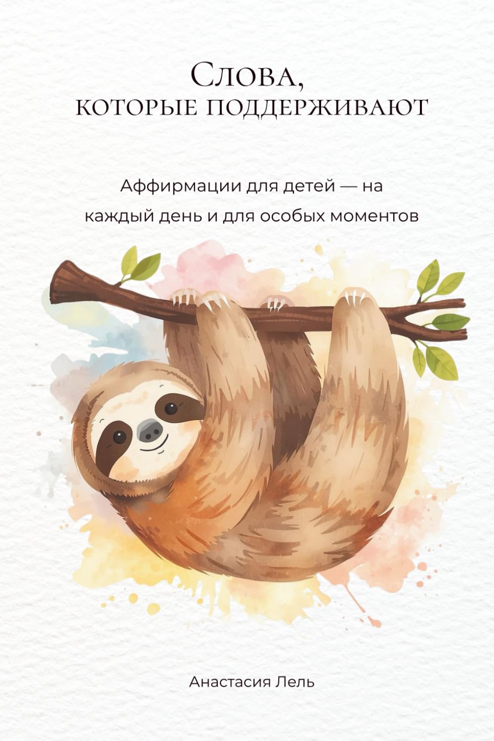 Слова, которые поддерживают: Аффирмации для детей — на каждый день и для особых моментов (AFFIRMATIONS)