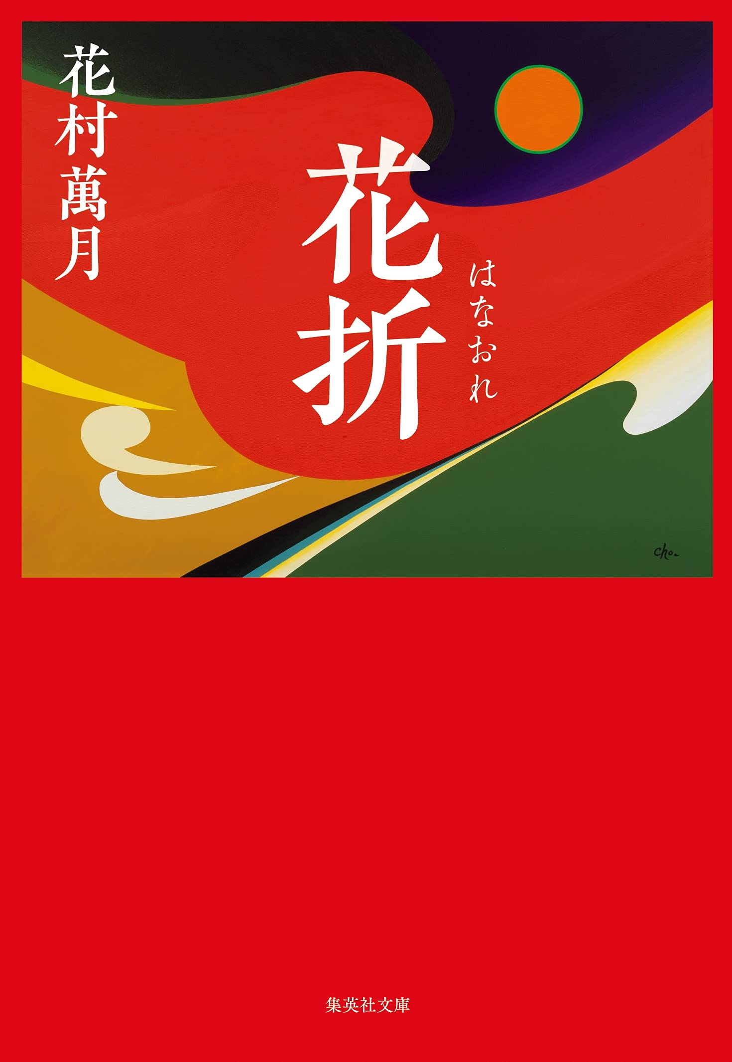 花折 (集英社文庫) | 花村 萬月 |本 | 通販 | Amazon
