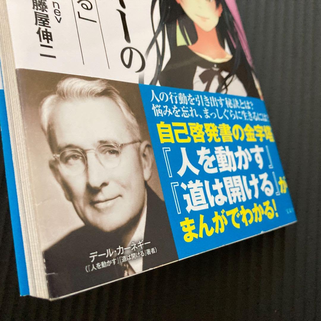 Amazon.co.jp: まんがでわかるDカーネギーの「人を動かす」「道は