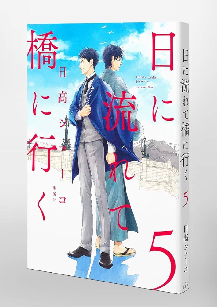 日高ショーコ　直筆イラストサイン本「日に流れて橋に行く」3巻 日高ショーコ 直筆イラストサイン本「日に流れて橋に行く」3巻