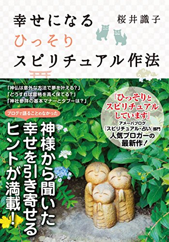 幸せになるひっそりスピリチュアル作法