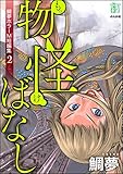 鯛夢ホラーM短編集 (2)　物怪ばなし