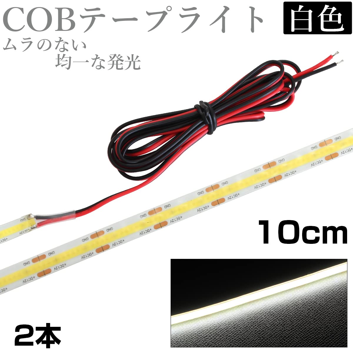 Amazon | LED COB テープライト 10cm 12V 防水 白ベース 片端子 正面