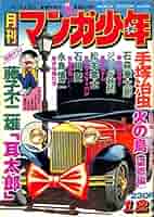 月刊マンガ少年　1976年10月号 月刊 マンガ少年 1976年 12月号 | 手塚治虫, 藤子不二雄, 石森