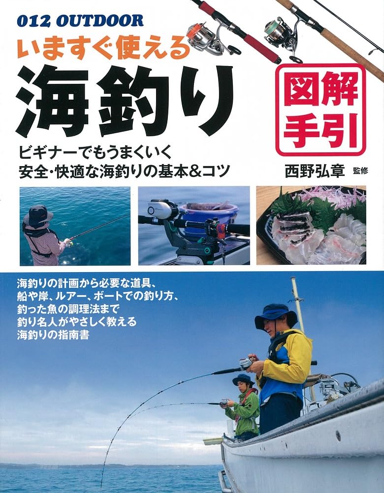 いますぐ使える 海釣り 図解手引 (012OUTDOOR) | 西野弘章 |本 | 通販