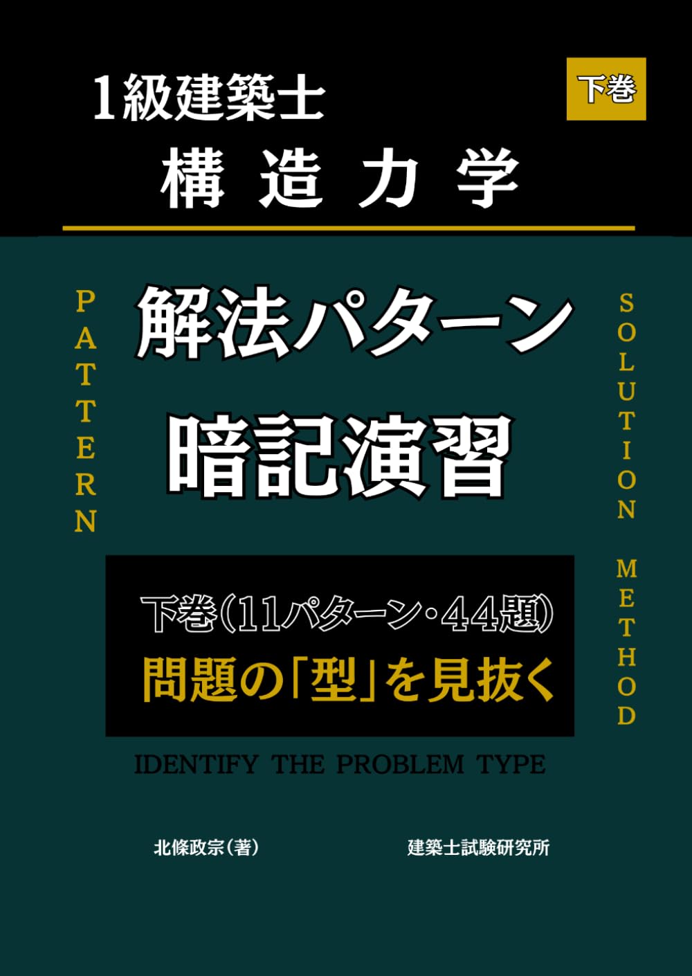 1級建築士　構造力学　解法パターン暗記演習　下巻
