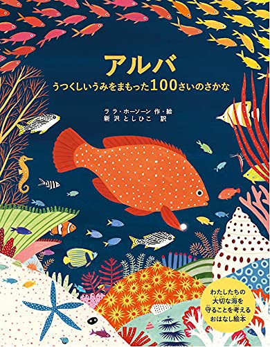 アルバ うつくしいうみをまもった100さいのさかな (海のよごれは、みんなのよごれ 海洋ごみ問題を考えよう!)