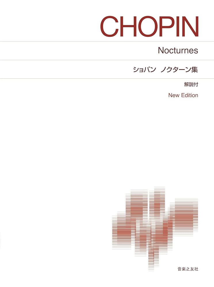 ショパン ノクターン集: New Edition 解説付 (標準版ピアノ楽譜