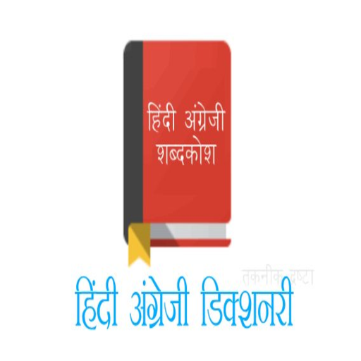 English TO Hindi Dictionary App On Amazon Appstore english-to-hindi-dictionary-app-on-amazon-appstore