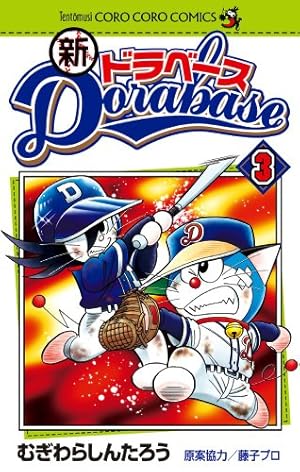 ドラベース2巻 新ドラベース (2) (てんとう虫コロコロコミックス) | むぎわら