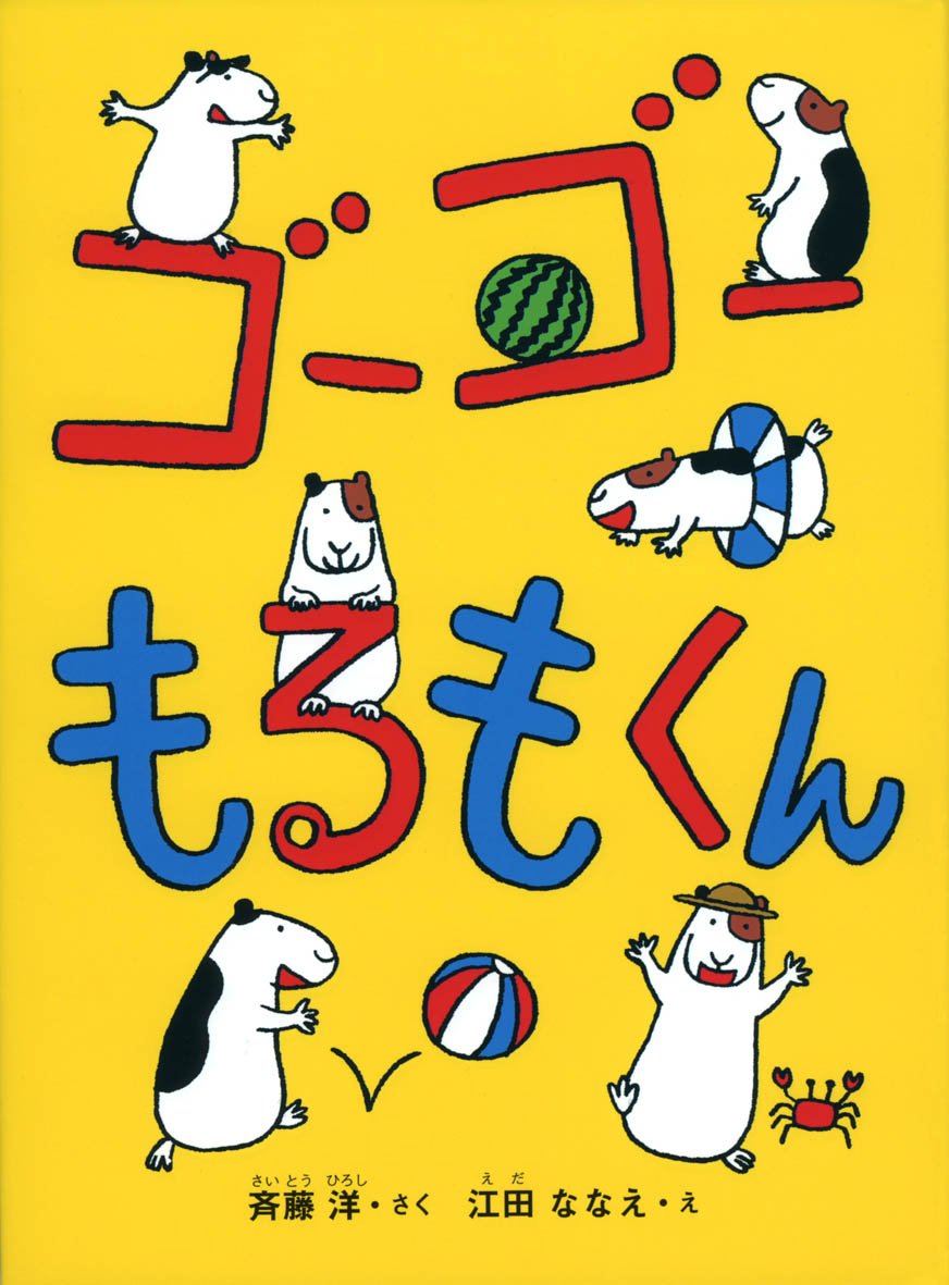Amazon.co.jp: ゴ-ゴ-もるもくん : 斉藤 洋, 江田 ななえ: 本