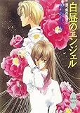 白昼のエンジェル　禍つ姫の系譜（２） (講談社X文庫)