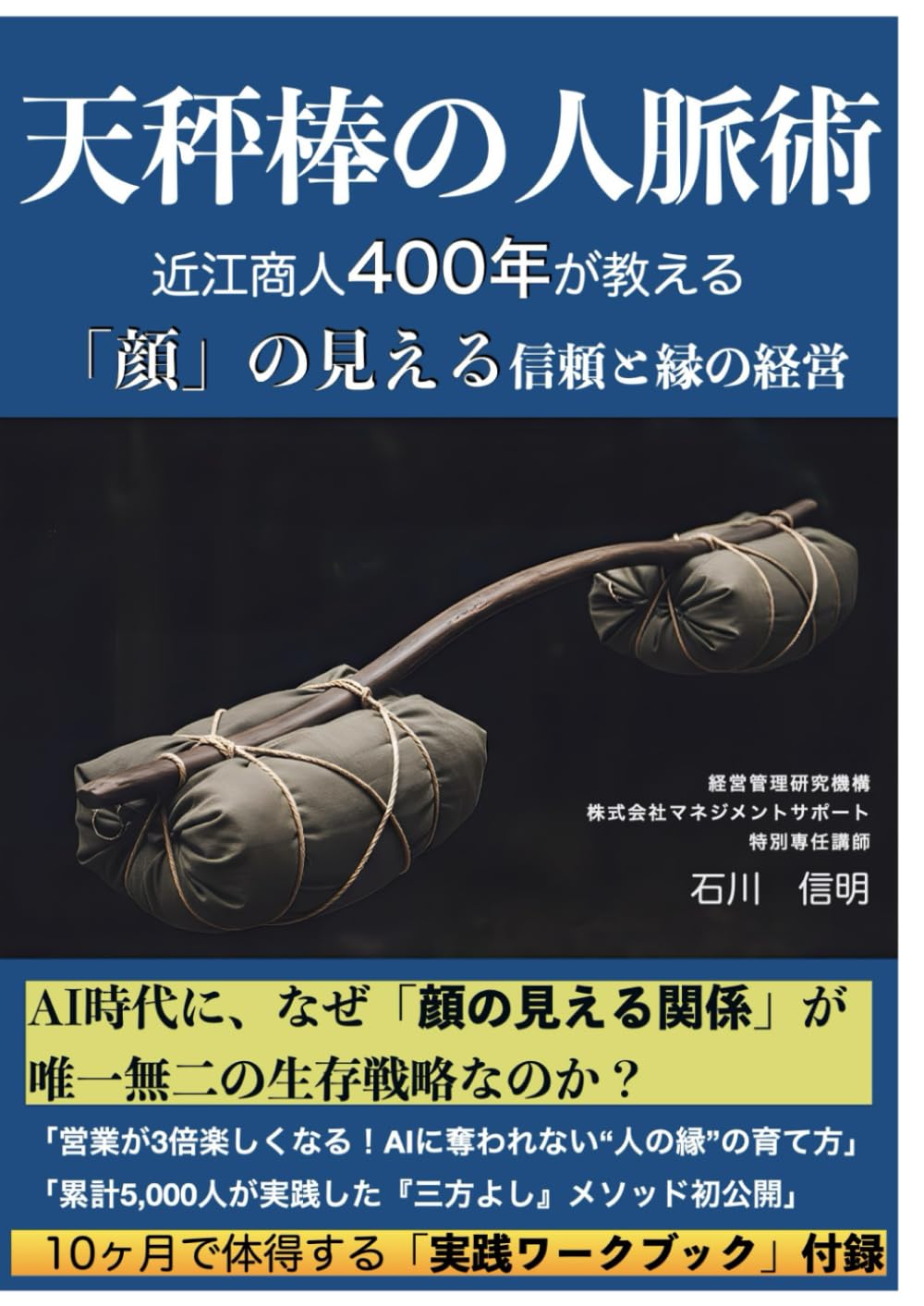 天秤棒の人脈術: 近江商人400年が教える「顔」の見える信頼と縁の経営