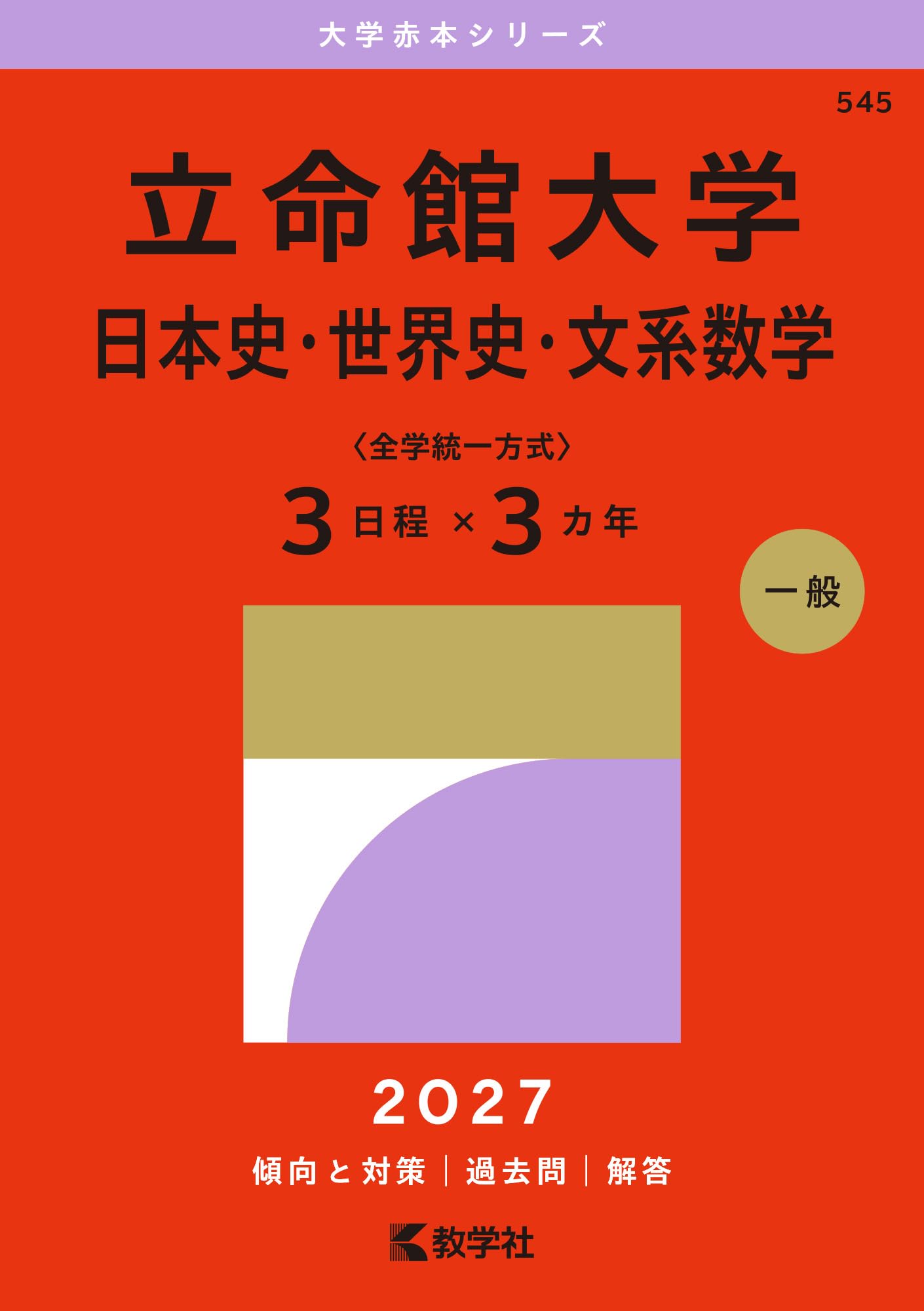 立命館大学（日本史・世界史・文系数学〈全学統一方式3日程×3カ年