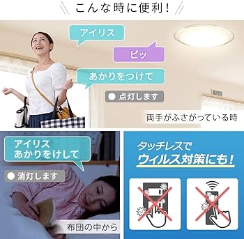 アイリスオーヤマ LEDLEDシーリングライト 5.11 音声操　未使用品 LED シーリングライト 8畳 調光 調色 音声操作 工具・工事不要