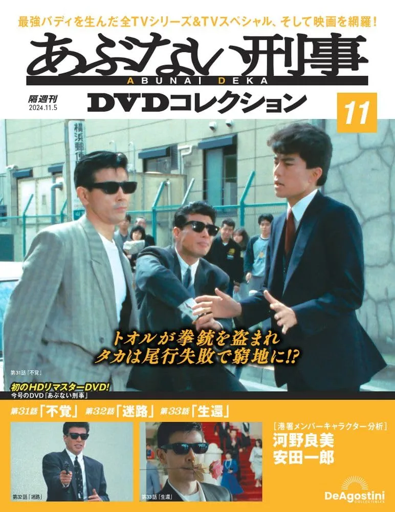 あぶない刑事DVDコレクション 第11号(あぶない刑事 第31～33話
