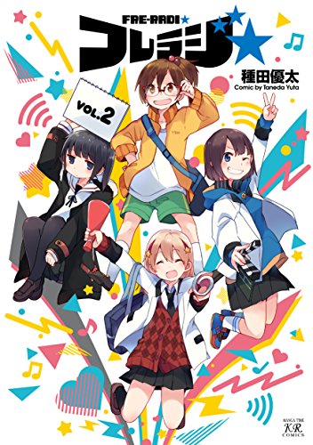 『フレラジ☆』2巻