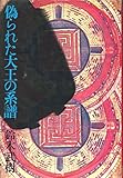 偽られた大王の系譜 (1975年)