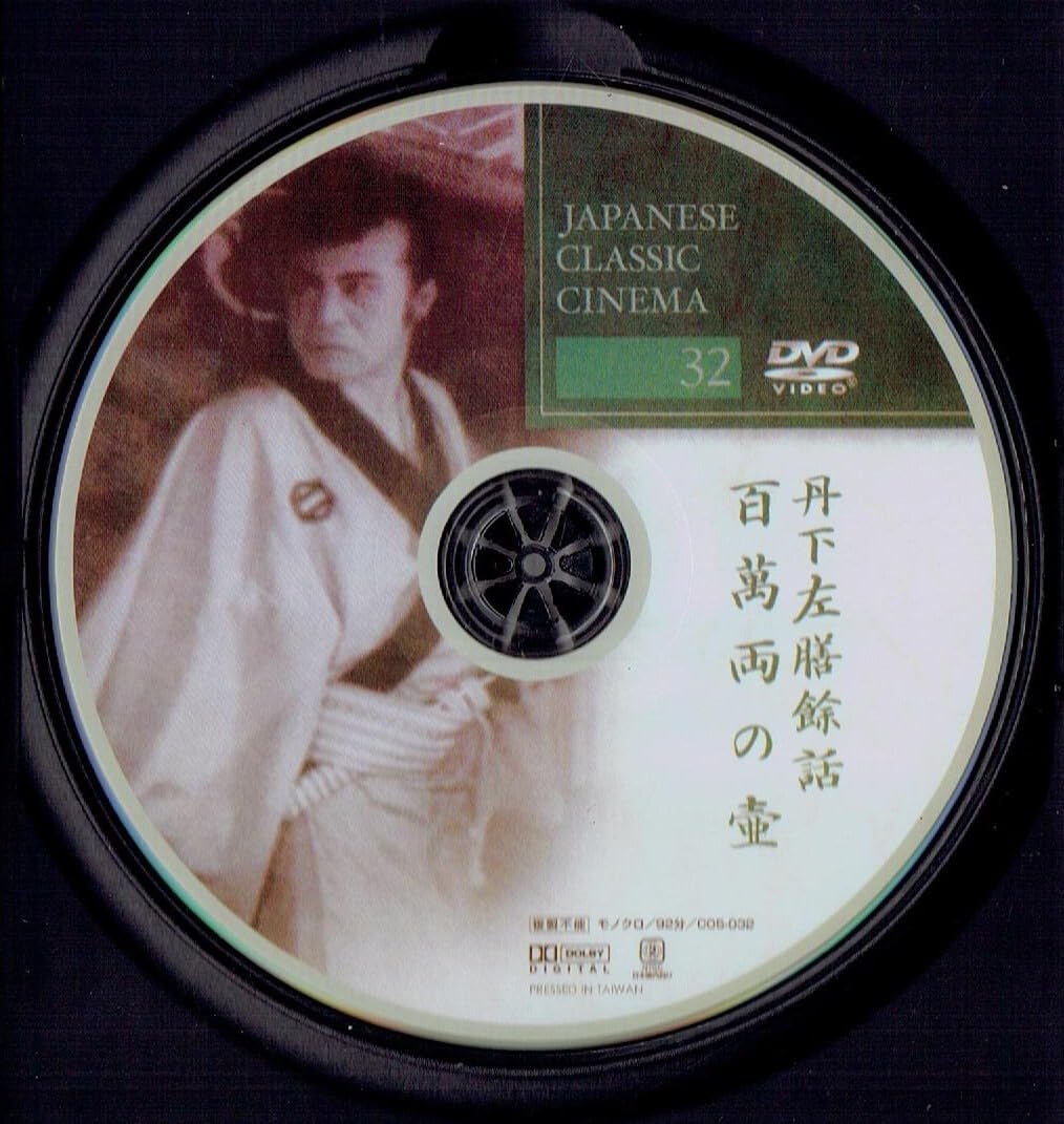 Amazon.co.jp: 丹下左膳 百萬両の壺 [DVD]（1190）大河内傳次郎, 喜代