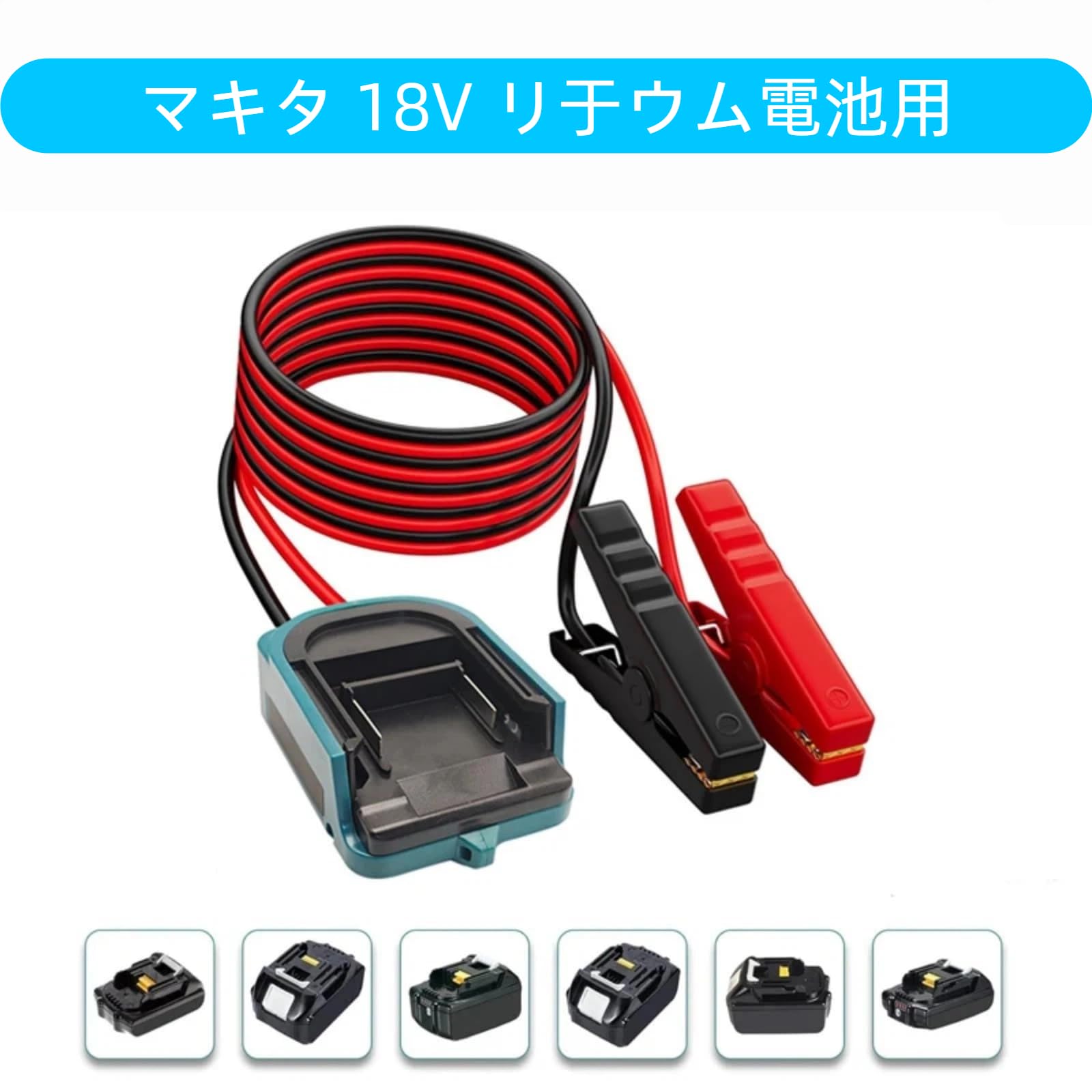 Amazon | マキタ対応、車用ジャンプスターター、18V バッテリ用、1.8m