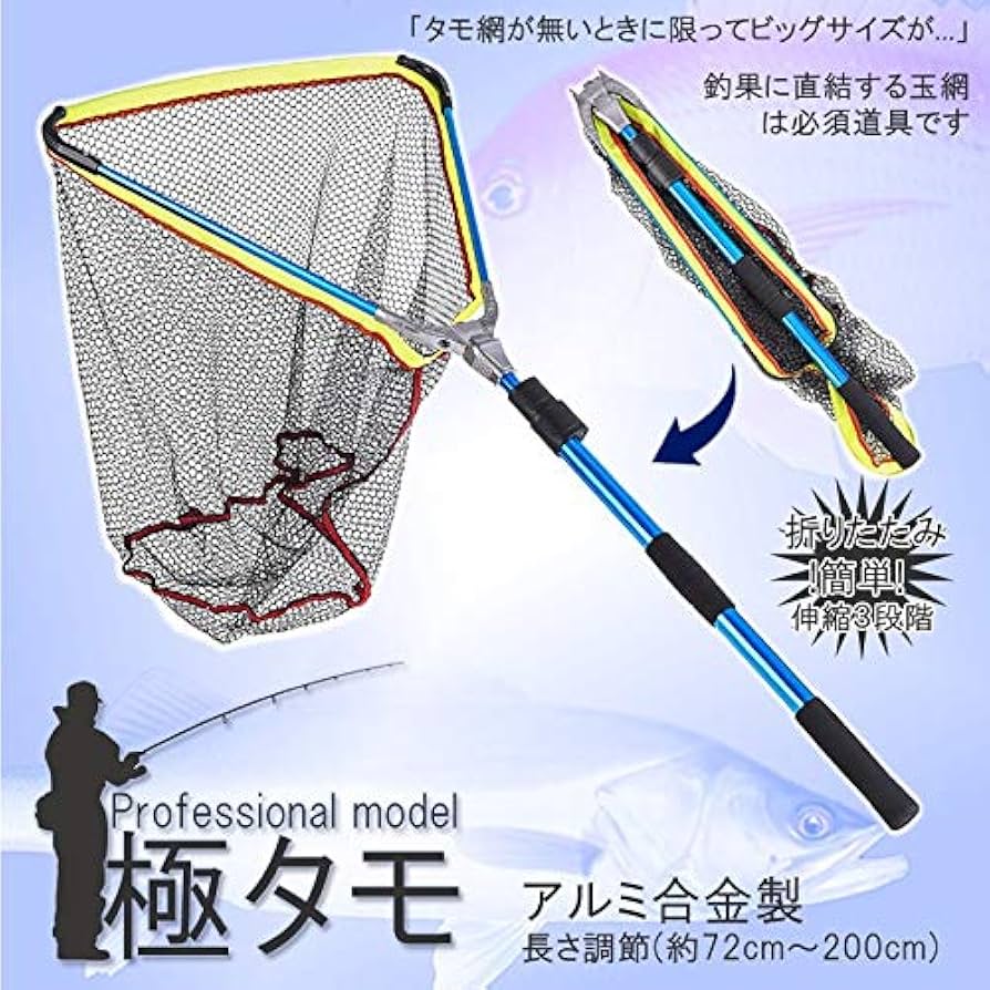 Amazon.co.jp: 極タモ タモ網 玉網 折り畳み 伸縮3段階 長さ調節