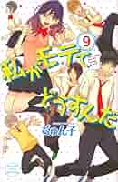 私がモテてどうすんだ コミックセット (講談社コミックスフレンド B) [マーケットプレイスセット] 9jupf8b 私がモテてどうすんだ コミック 1-9巻セット (講談社コミックス