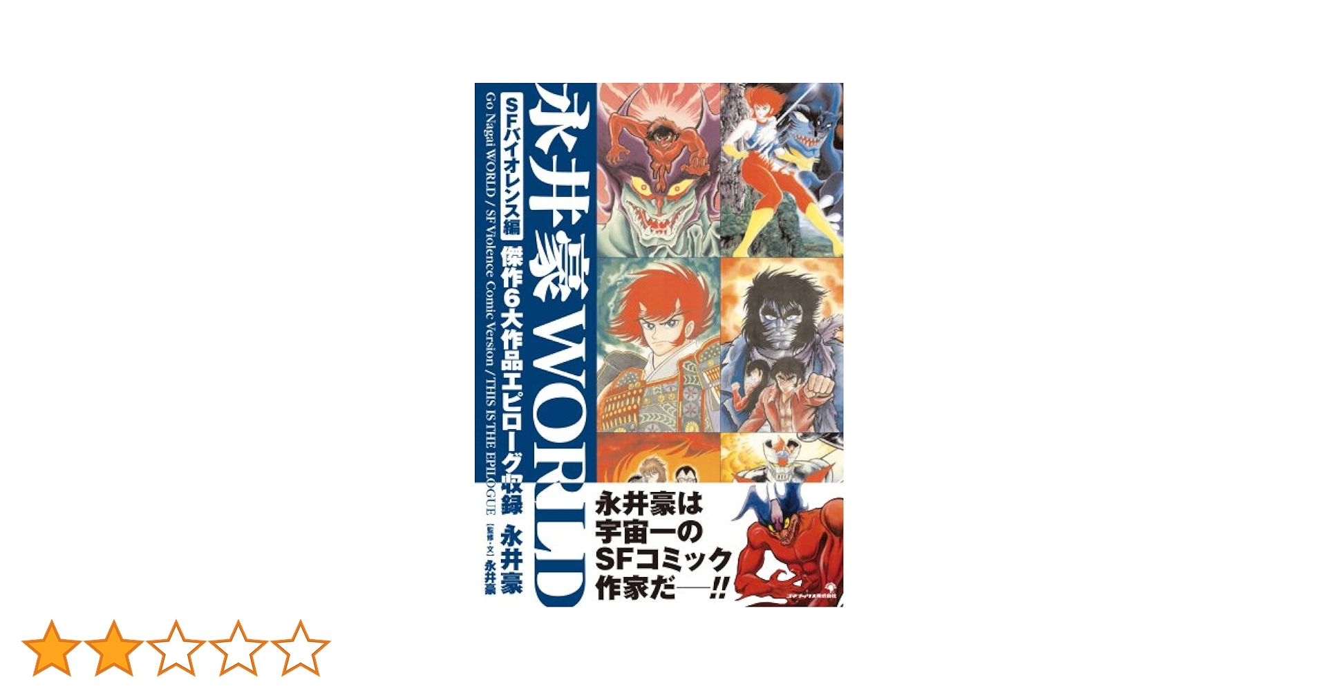 中古】 永井豪WORLD 4/ゴマブックス/永井豪