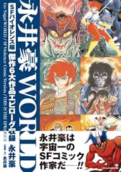永井豪作品　まとめ売り　33冊 71yYx+YmorL._AC_UL210_SR210,