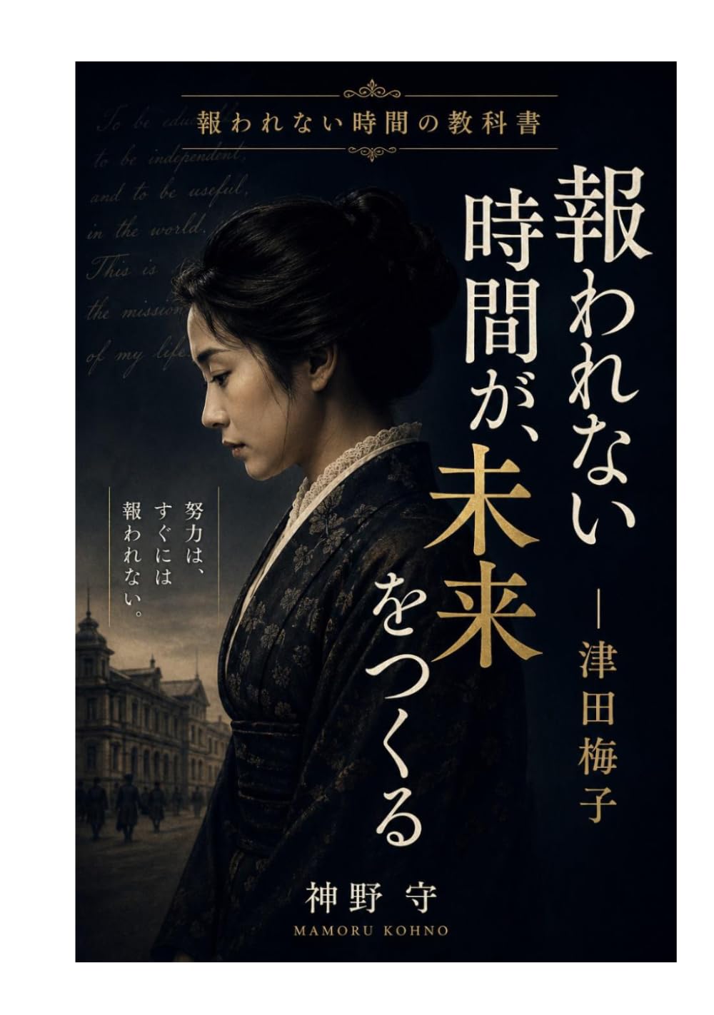 報われない時間が、未来をつくる ― 津田梅子