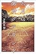 セール中のKindle本27：八月の御所グラウンド 