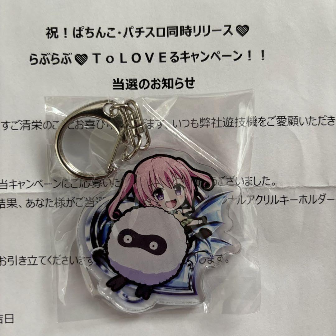 らぶらぶ To LOVEる キャンペーン当選 キーホルダー らぶらぶ To LOVEる キャンペーン当選 キーホルダー