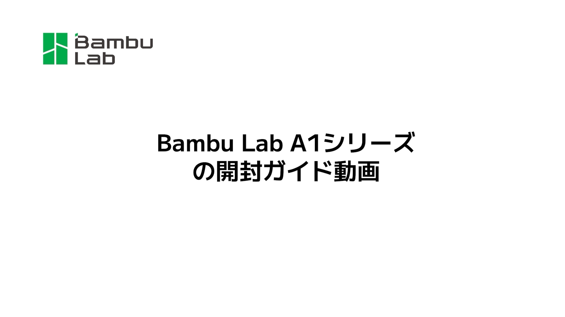 Bambu Lab A1シリーズの開封ガイド動画