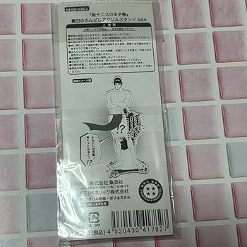 Amazon.co.jp: テニスの王子様 真田弦一郎 ジャンプショップ
