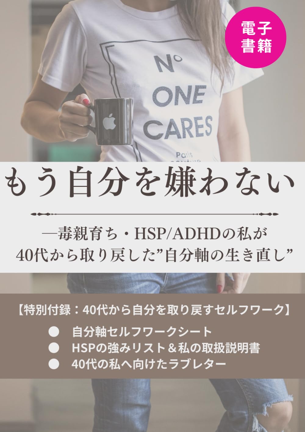 もう自分を嫌わない: ― 毒親育ち・HSP/ADHDの私が40代から取り戻した”自分軸の生き直し” (自己啓発（Self-Help）、心理学・メンタルケア、ライフストーリー × 実用（ハイブリッド）)