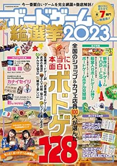 ボードゲーム総選挙２０２３ (扶桑社ムック)