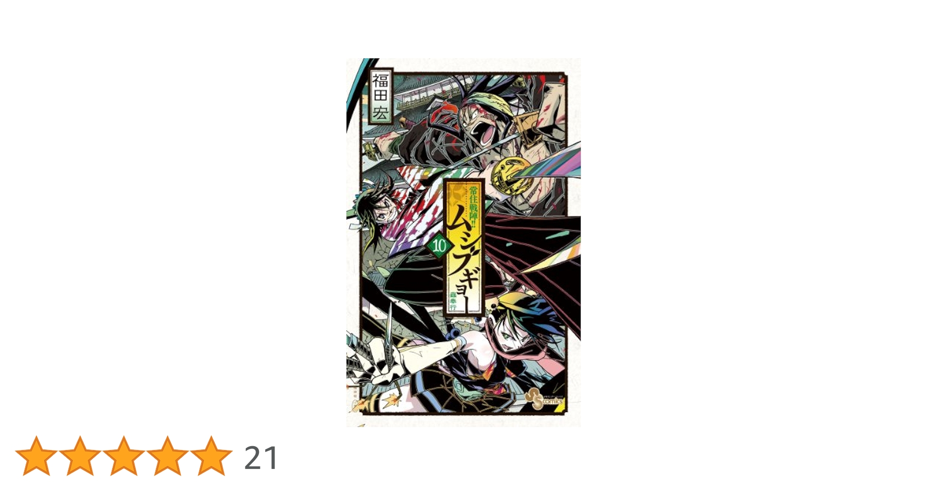 Amazon.co.jp: 常住戦陣！！ムシブギョー（10） (少年サンデー