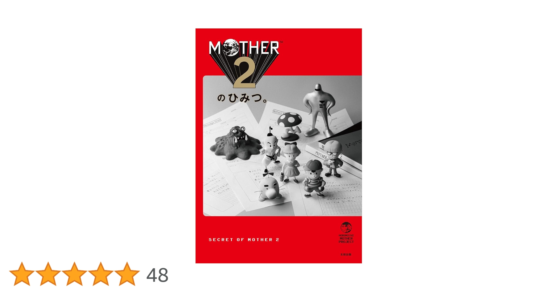 【初回受注限定生産】MOTHER2のひみつ。大型ポスター付き 初回受注限定生産の大型ポスターつき『MOTHER2のひみつ。』の