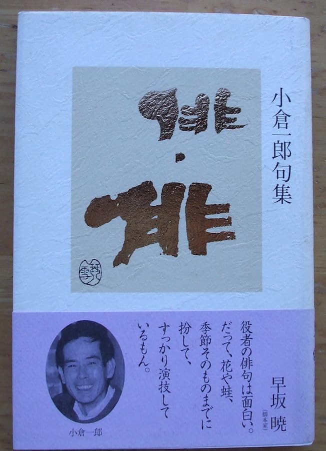 【中古】 俳・俳 小倉一郎句集/北溟社/小倉一郎（１９５１ー） 中古】 俳・俳 小倉一郎句集/北溟社/小倉一郎（1951ー）