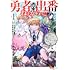 草薙刃,根岸真知子「勇者の出番ねぇからっ! ! ~異世界転生するけど俺は脇役と言われました~(1)」