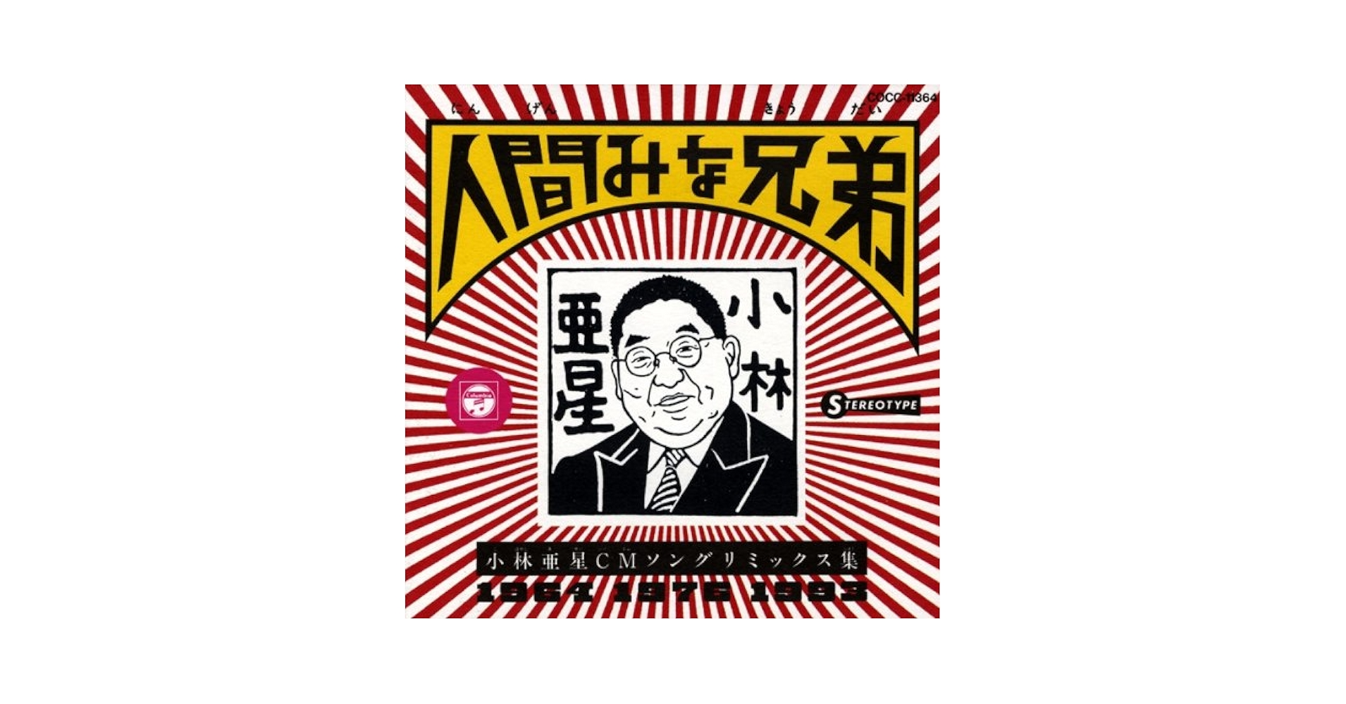 人間みな兄弟／ 小林亜星CMソングリミックス集（アルバム未収録ヴァージョン収録） Amazon.co.jp: 人間みな兄弟~小林亜星CMソングリミックス集