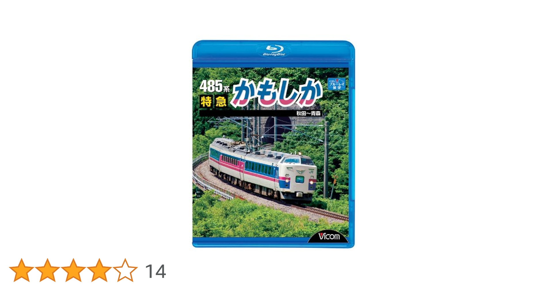 【在庫処分】485系 特急かもしか 秋田~青森(Blu-ray Disc) 在庫処分】485系 特急かもしか 秋田~青森(Blu-ray Disc) Amazon