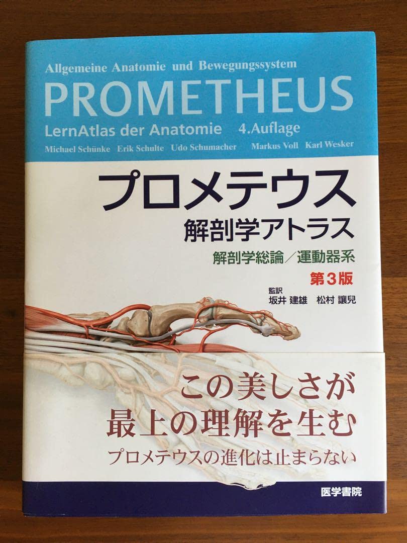 Amazon.co.jp: 品！ プロメテウス解剖学アトラス 解剖学総論運動