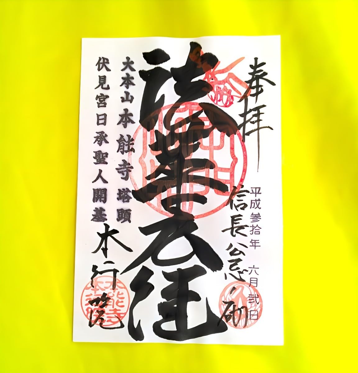 京都 本能寺の変 織田信長公の命日 限定御朱印