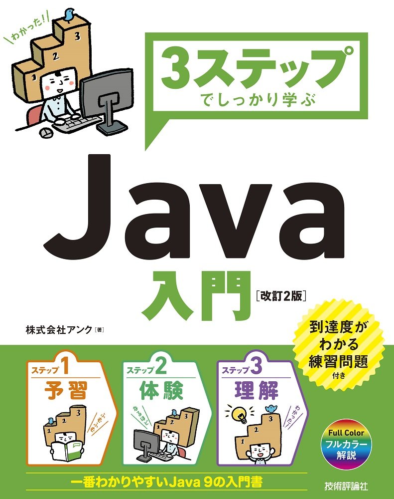 3ステップでしっかり学ぶ Java入門 [改訂2版] | 株式会社アンク |本