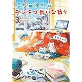 招き猫神社のテンテコ舞いな日々3 (メディアワークス文庫)